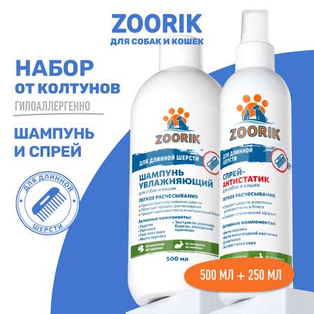 Набор для собак и кошек ZOORIK для длинной шерсти 500+250 мл