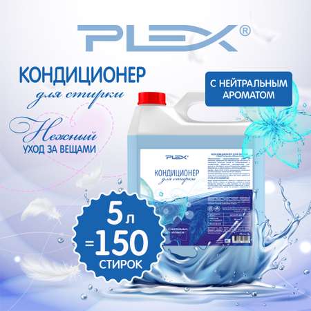 Кондиционер для белья Plex с нейтральным ароматом 5 л