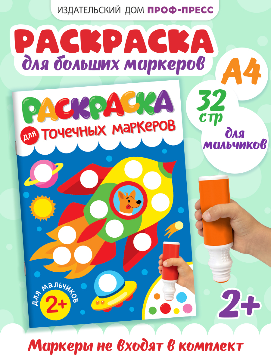 Раскраска Проф-Пресс для точечных маркеров. А4. 32 стр. Для мальчиков - фото 1
