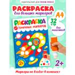 Раскраска Проф-Пресс для точечных маркеров. А4. 32 стр. Для мальчиков