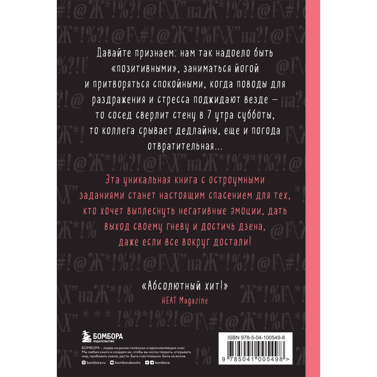 Книга БОМБОРА Маленькая книга плохого настроения Напиши что тебя бесит и  жить станет легче купить по цене 674 ₽ в интернет-магазине Детский мир