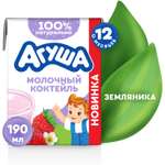 Коктейль молочный Агуша земляника 2.0% 190мл с 12месяцев