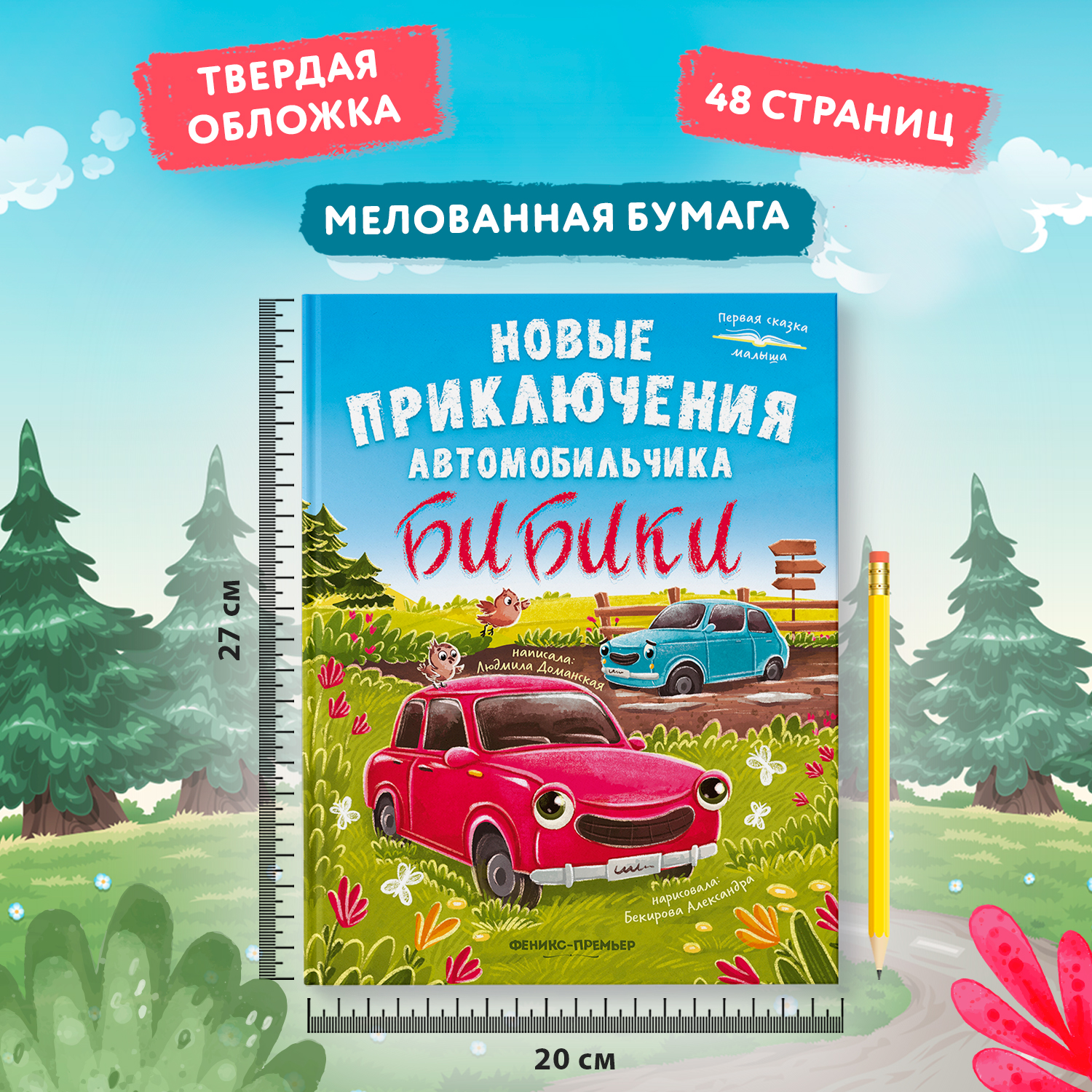 Книга Феникс Премьер Новые приключения автомобильчика Бибики - фото 7