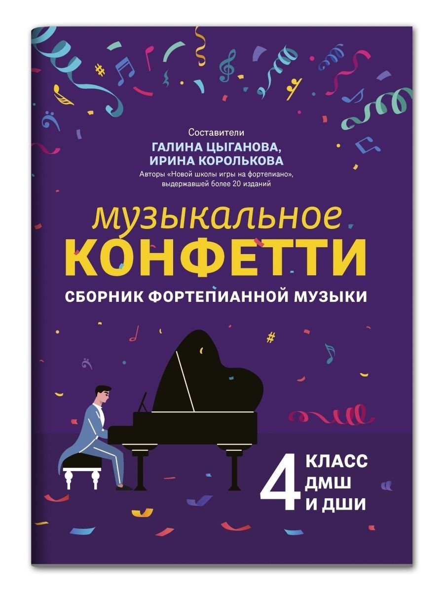 Книга ТД Феникс Музыкальное конфетти Сборник фортепианной музыки 4 класс - фото 2