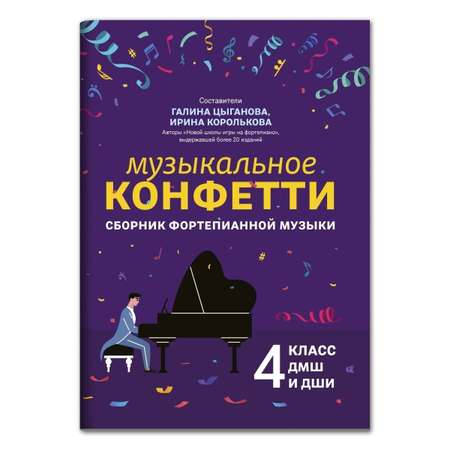 Книга ТД Феникс Музыкальное конфетти Сборник фортепианной музыки 4 класс