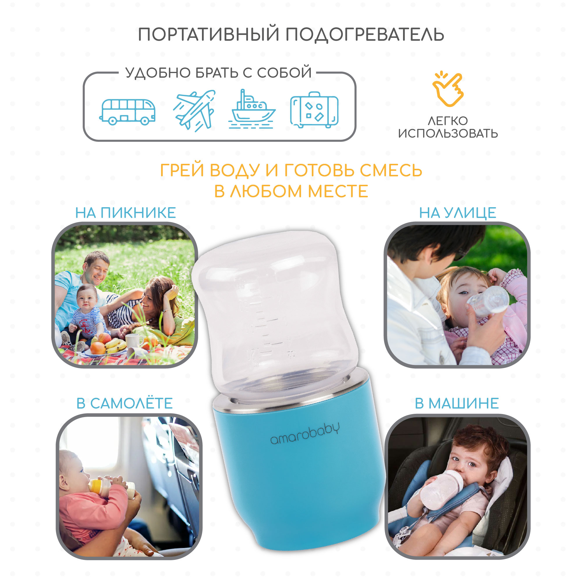 Портативный подогреватель AmaroBaby Портативный подогреватель - фото 8