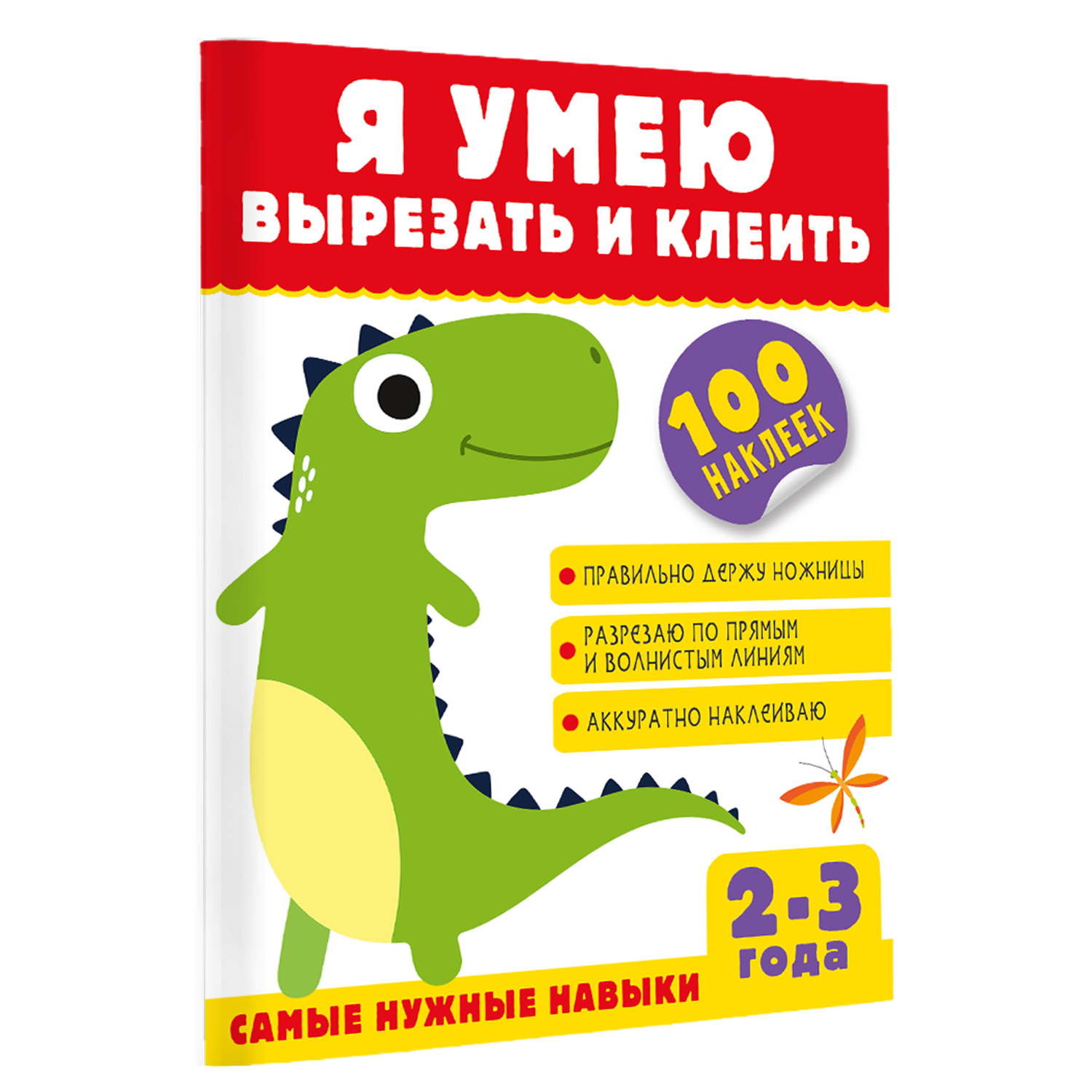 Книга Я умею вырезать и клеить 2-3 года - фото 5