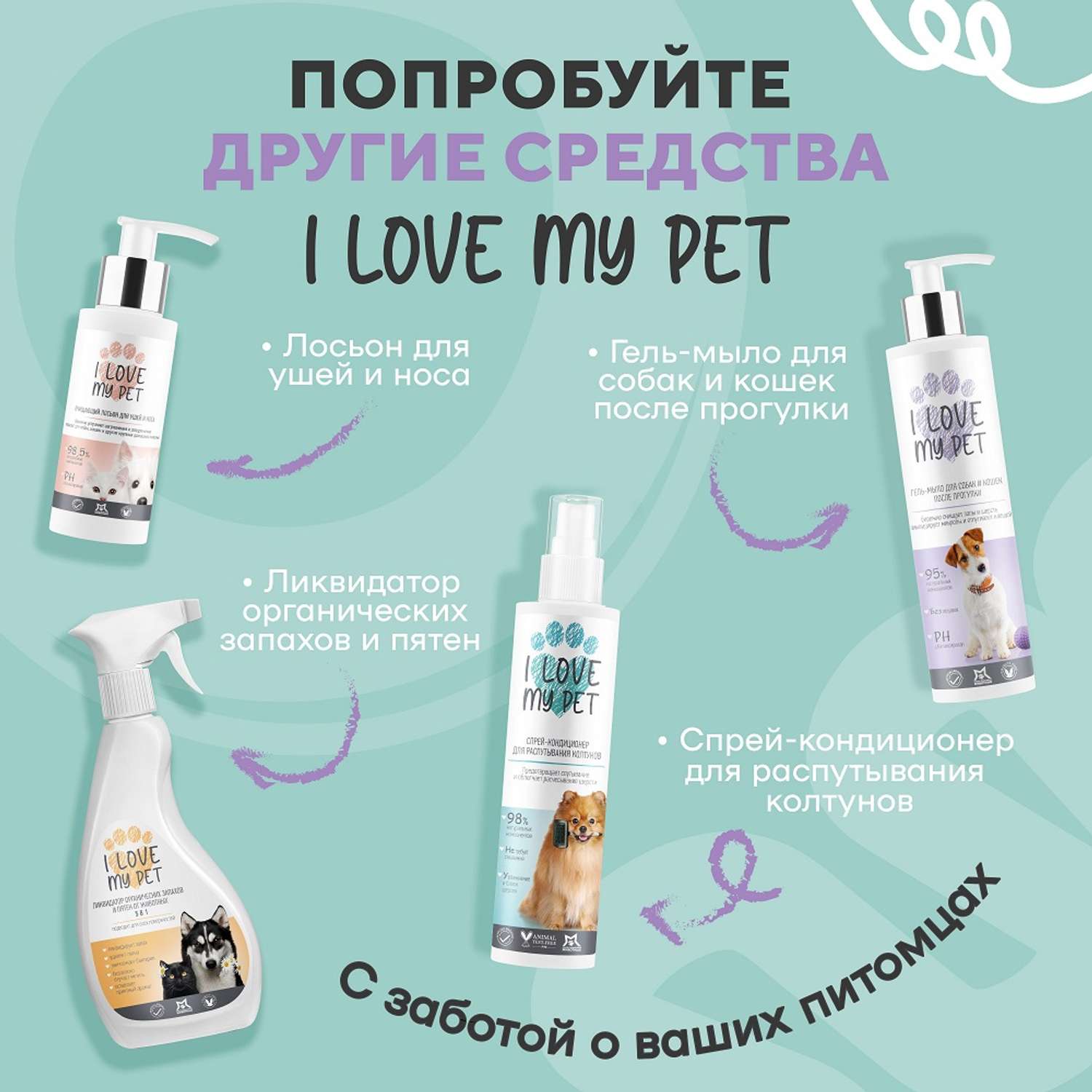 Антипаразитарный шампунь I LOVE MY PET для кошек и котят гипоаллергенный от блох 250 мл - фото 9