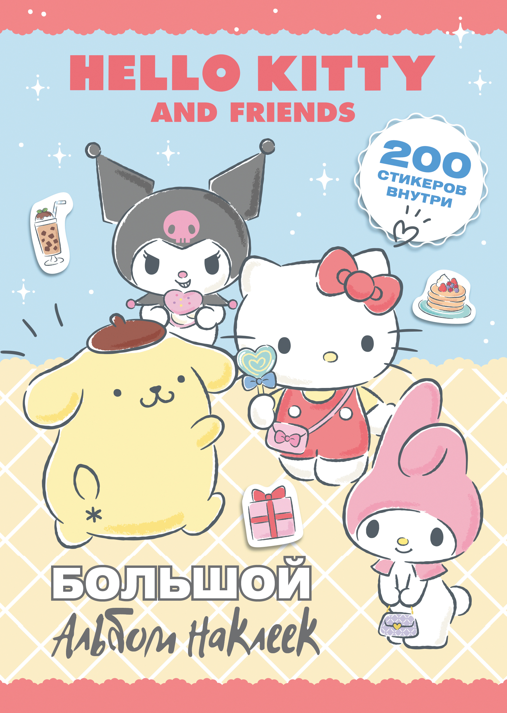 Книга АСТ Hello Kitty and Friends Большой альбом наклеек - фото 1