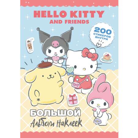 Книга АСТ Hello Kitty and Friends Большой альбом наклеек