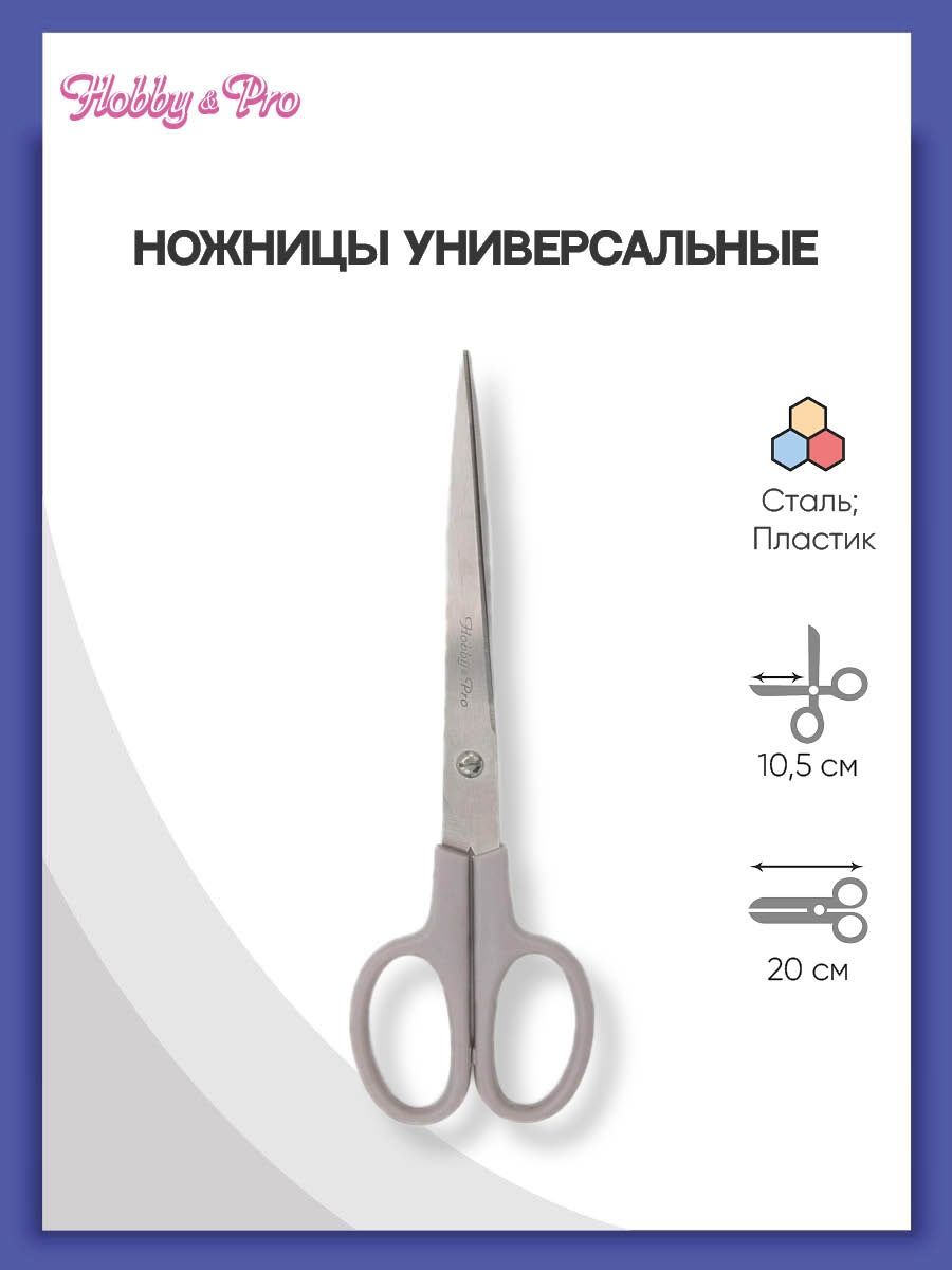 Ножницы универсальные Hobby Pro 20 см - фото 1