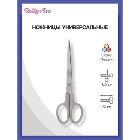 Ножницы универсальные Hobby Pro 20 см