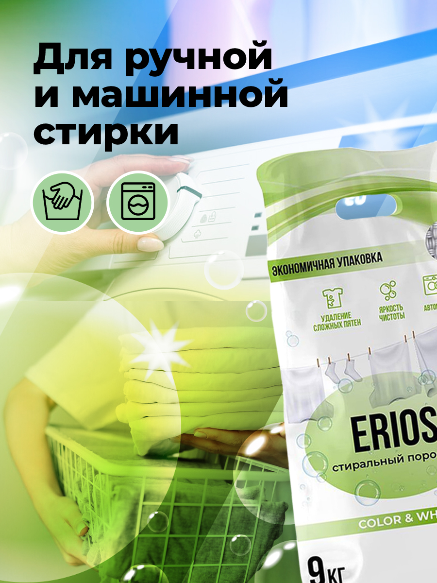 Стиральный порошок ERIOS Универсальный гипоаллергенный для цветного белого белья чувствительной кожи упаковка 9 кг - фото 5