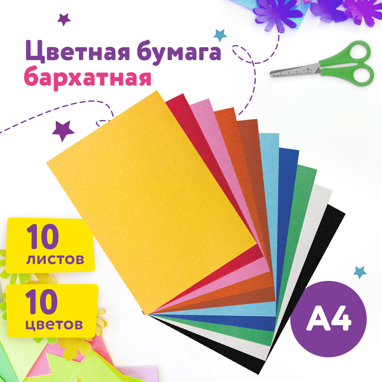 Цветная бумага Юнландия А4 бархатная для творчества/оформления 10 л 10 цветов Цыпа - фото 1