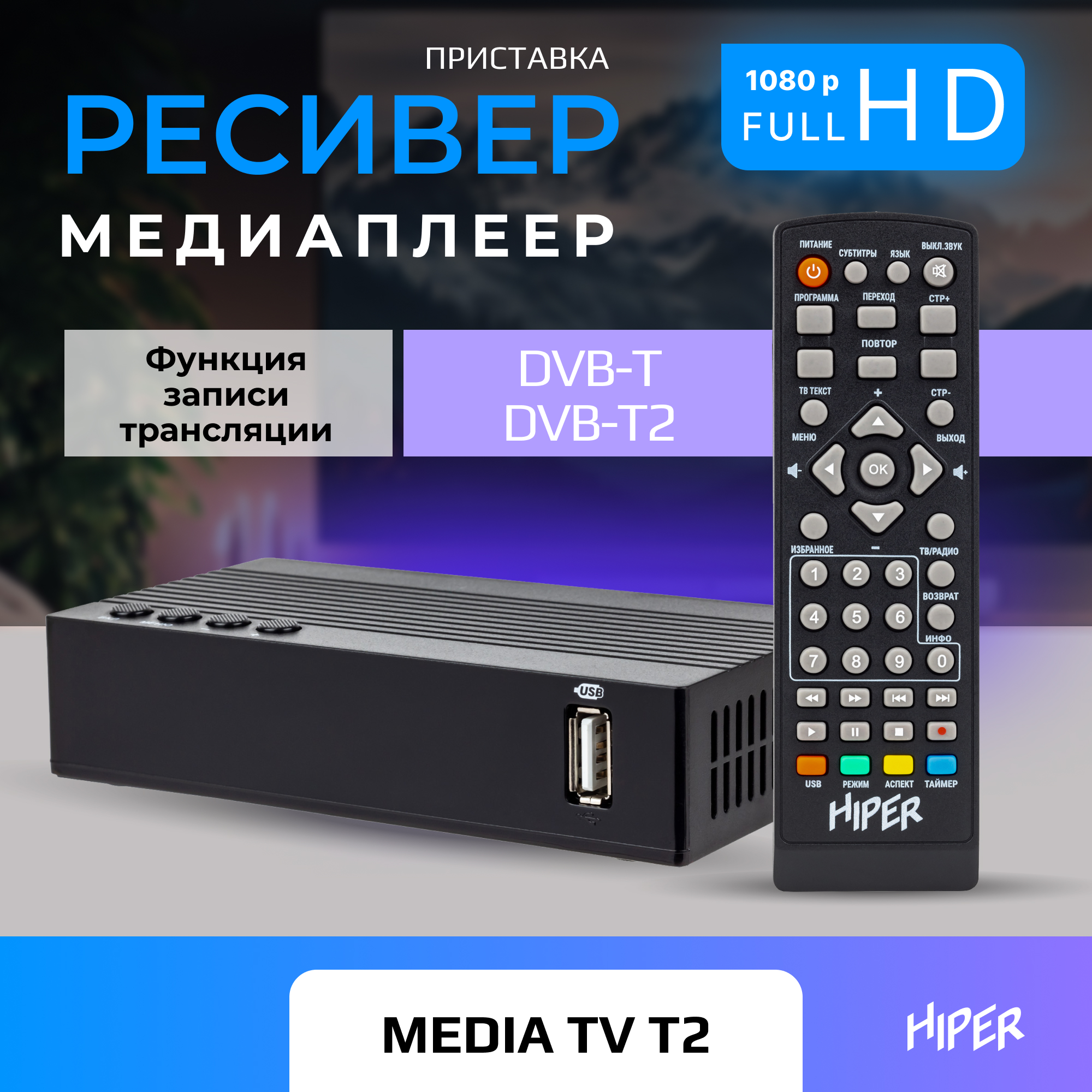 ТВ-приставка HIPER HIPER MEDIA TV T2 - фото 1