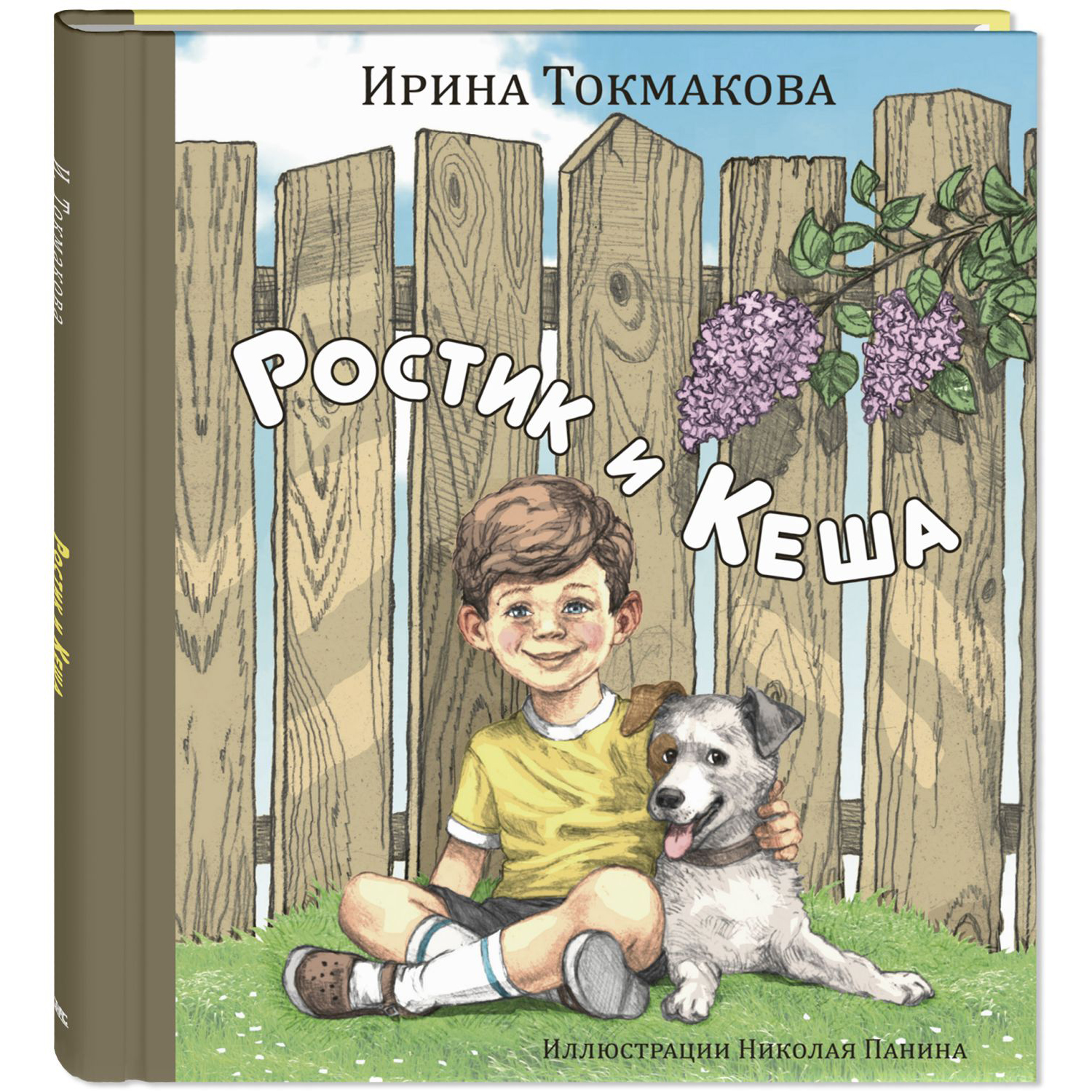 Книга Издательство Энас-книга Ростик и Кеша купить по цене 738 ₽ в  интернет-магазине Детский мир