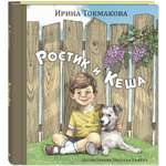 Книга ЭНАС-книга Ростик и Кеша