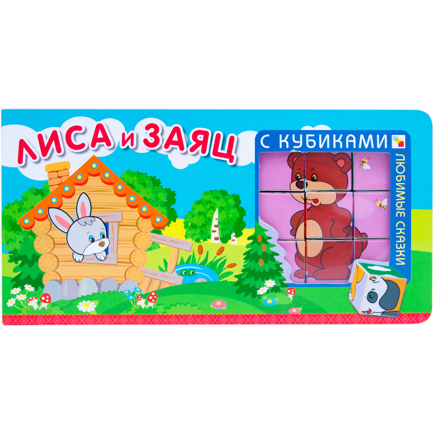 Книга МОЗАИКА kids Любимые сказки с кубиками Лиса и заяц - фото 1