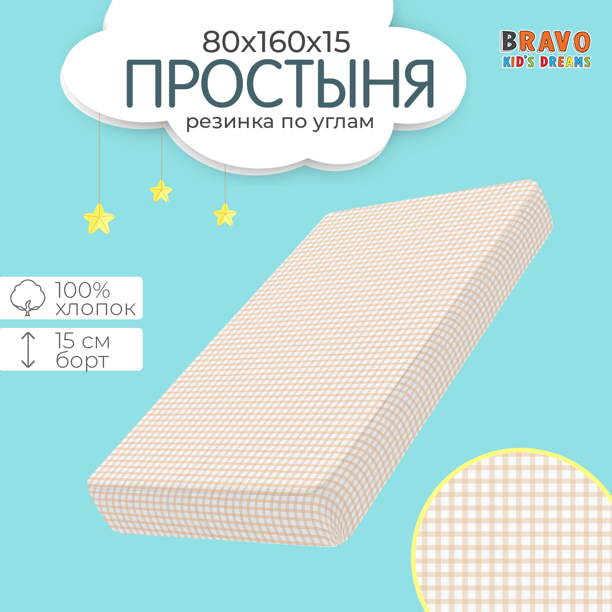 Простыня на резинке BRAVO kids dreams 80х160 рис.4906-8 - фото 1