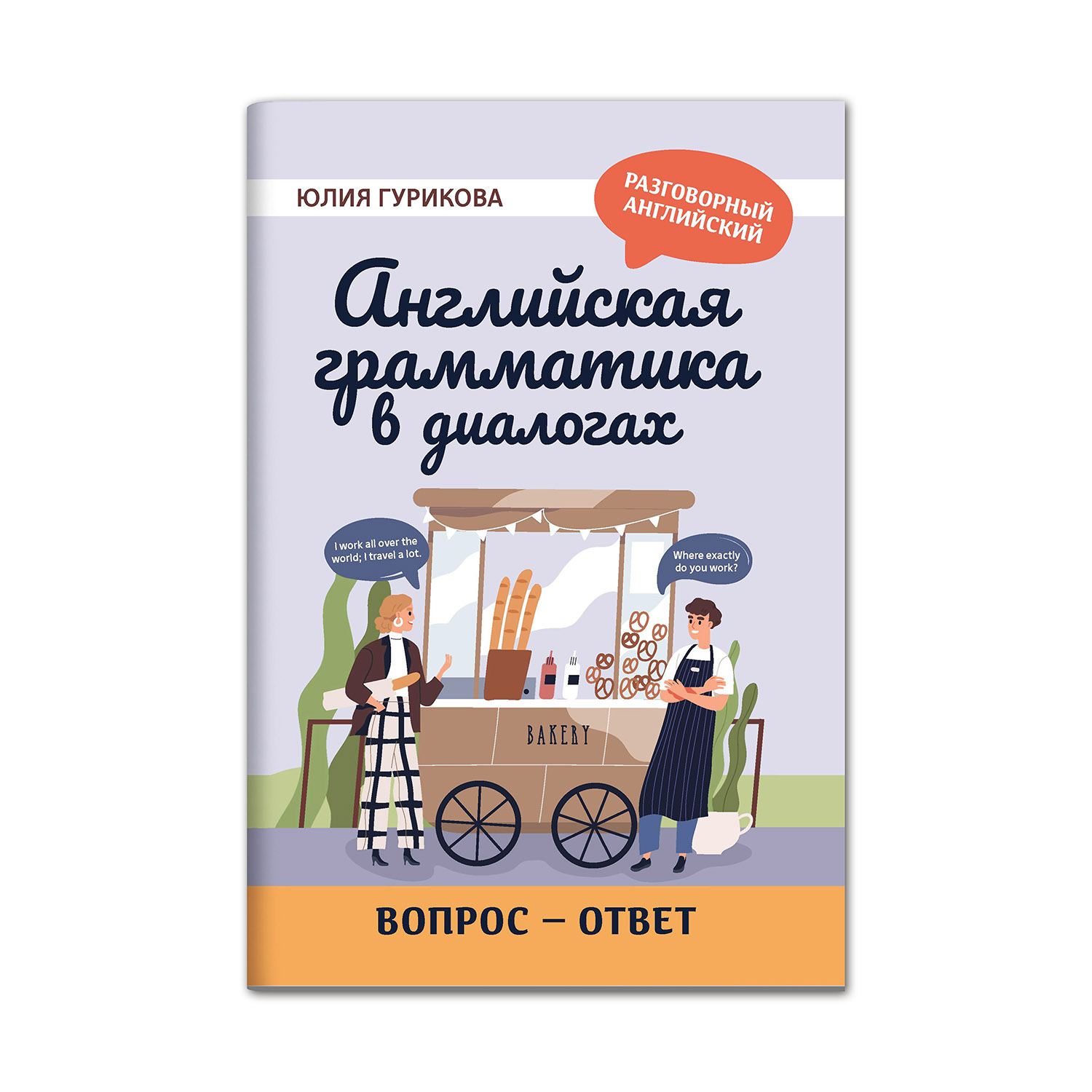 Книга Феникс Английская грамматика в диалогах. Вопрос - ответ купить по  цене 149 ₽ в интернет-магазине Детский мир