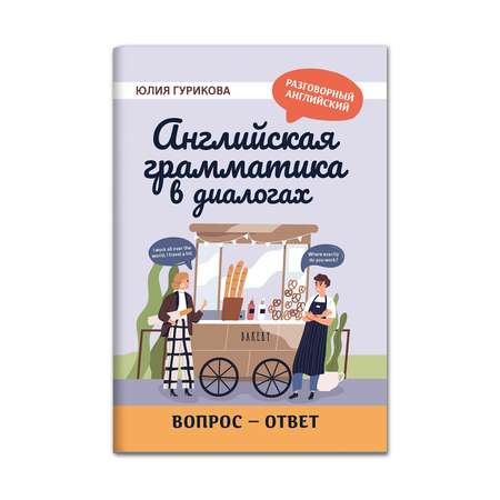 Книга Феникс Английская грамматика в диалогах. Вопрос - ответ