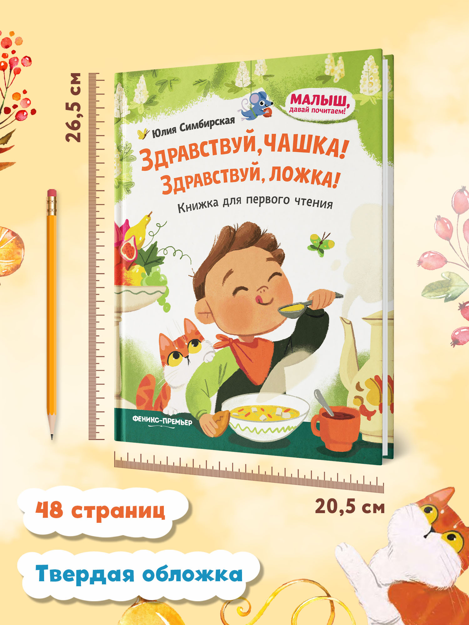 Книга Феникс Премьер Здравствуй чашка! Здравствуй ложка! Книжка для первого чтения - фото 6