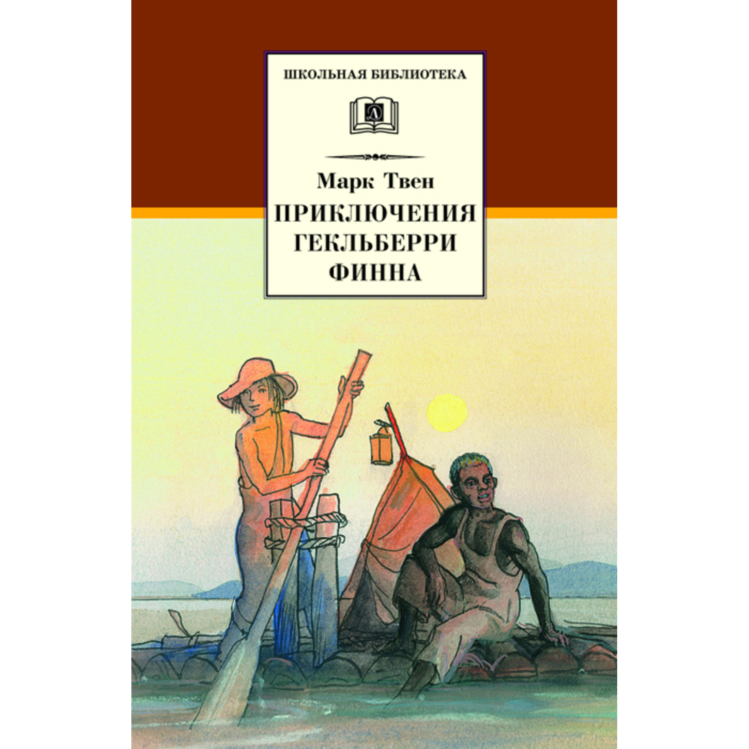 Книга Издательство Детская литератур Приключения Гекльберри Финна - фото 1