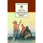 Книга Издательство Детская литератур Приключения Гекльберри Финна