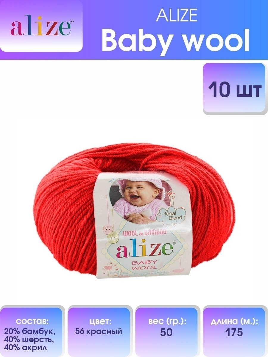 Пряжа для вязания Alize baby wool бамбук шерсть акрил мягкая 50 гр 175 м 56 красный 10 мотков - фото 1