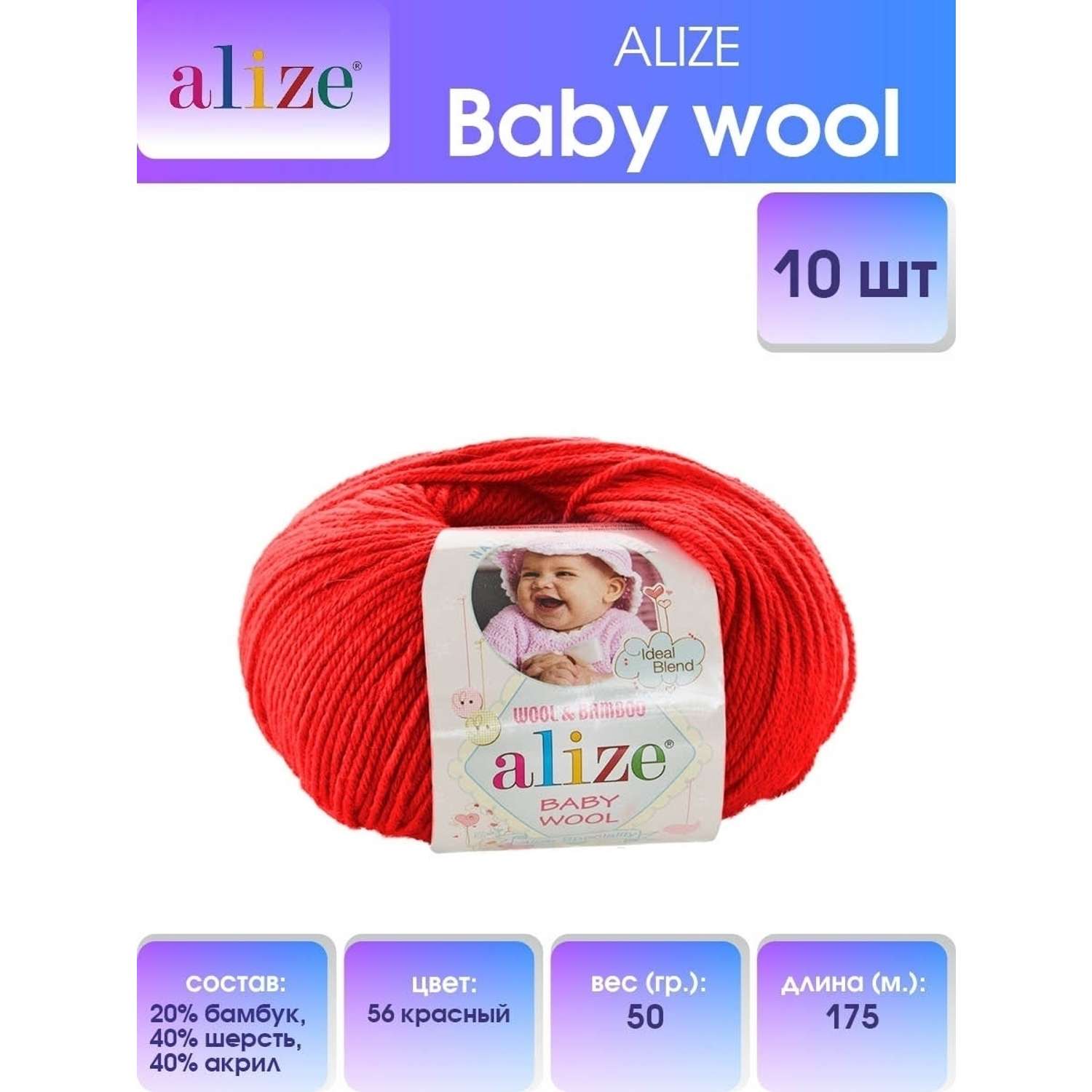 Пряжа для вязания Alize baby wool бамбук шерсть акрил мягкая 50 гр 175 м 56 красный 10 мотков - фото 1