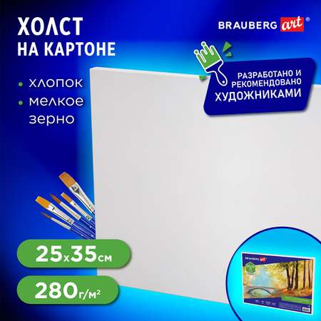 Холст Brauberg на картоне для рисования Art Classic 25*35см грунтованный