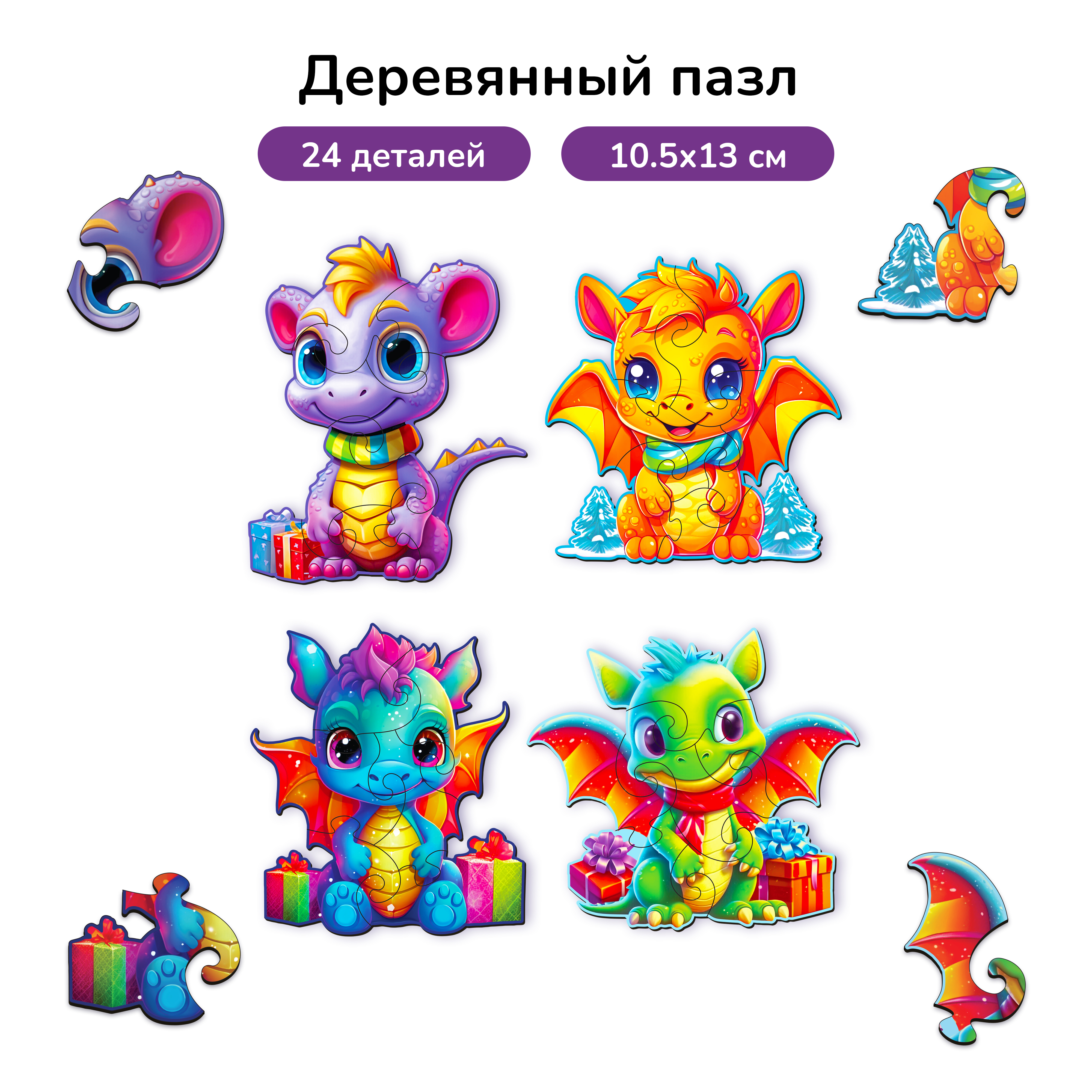 Пазл фигурный деревянный Active Puzzles Новогодние дракончики 4 в 1 - фото 1