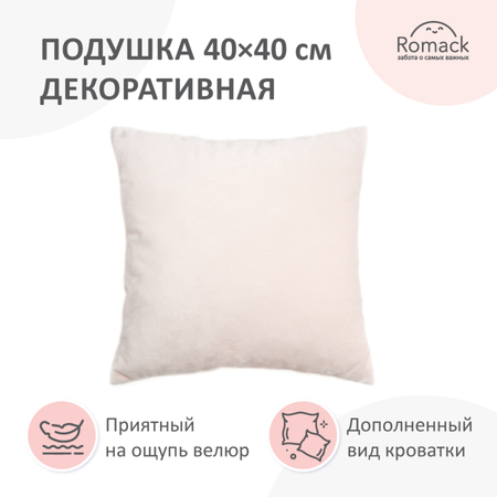 Подушка декоративная молочная ROMACK 40х40 см