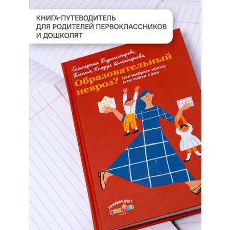 Образовательный невроз Как выбрать школу Никея Психология для родителей