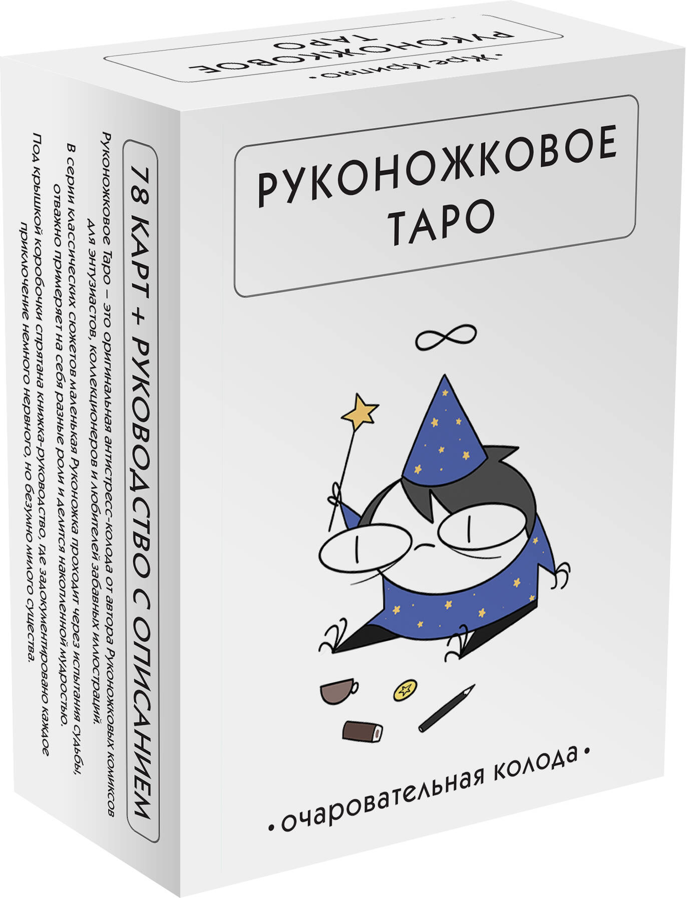 Книга Эксмо Руконожковое таро - фото 1