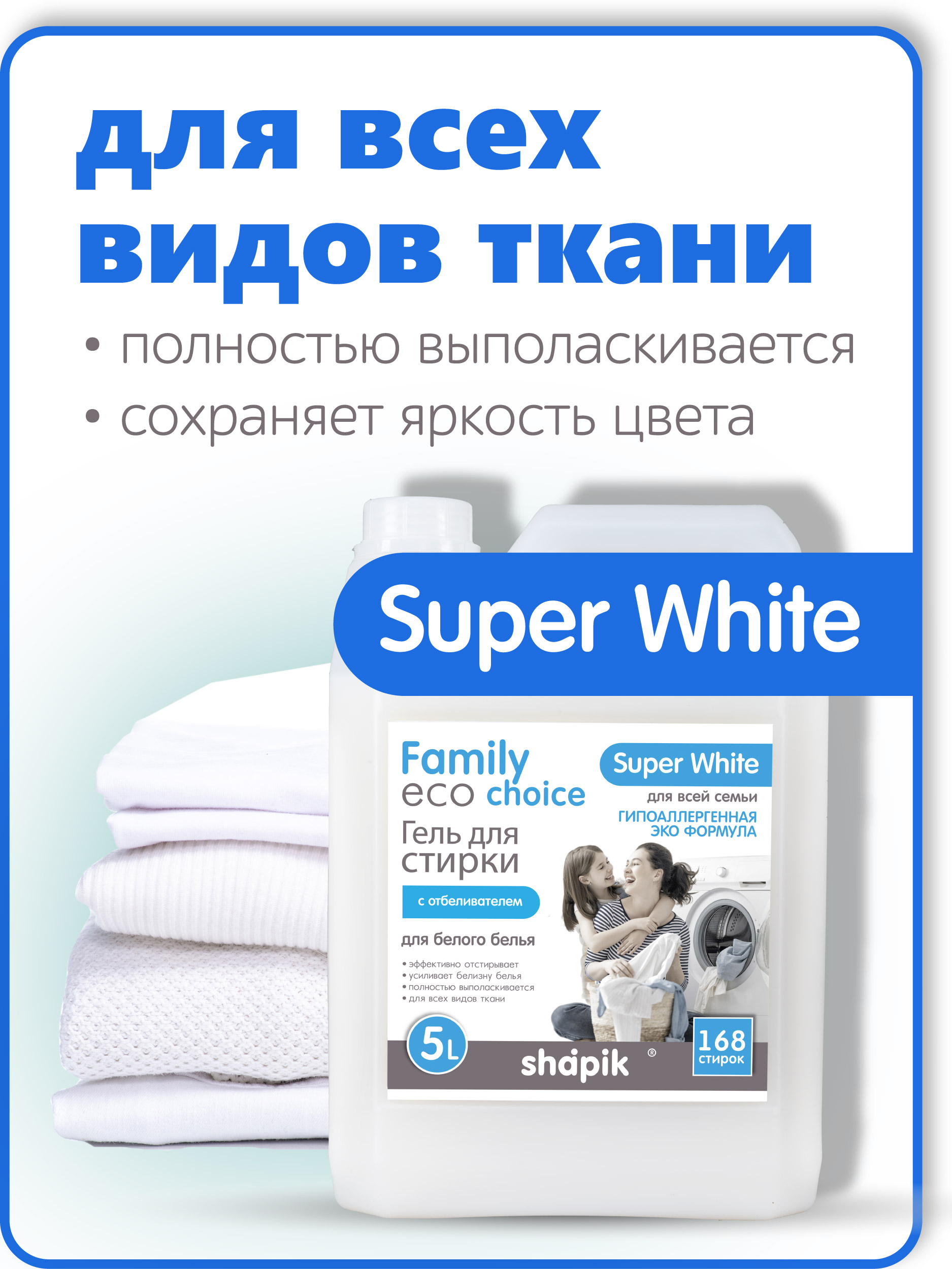 Гель для стирки Shapik Family choice 5 л для белого белья с отбеливателем - фото 2