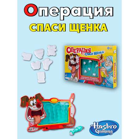 Настольная игра Hasbro Операция Cпаси щенка