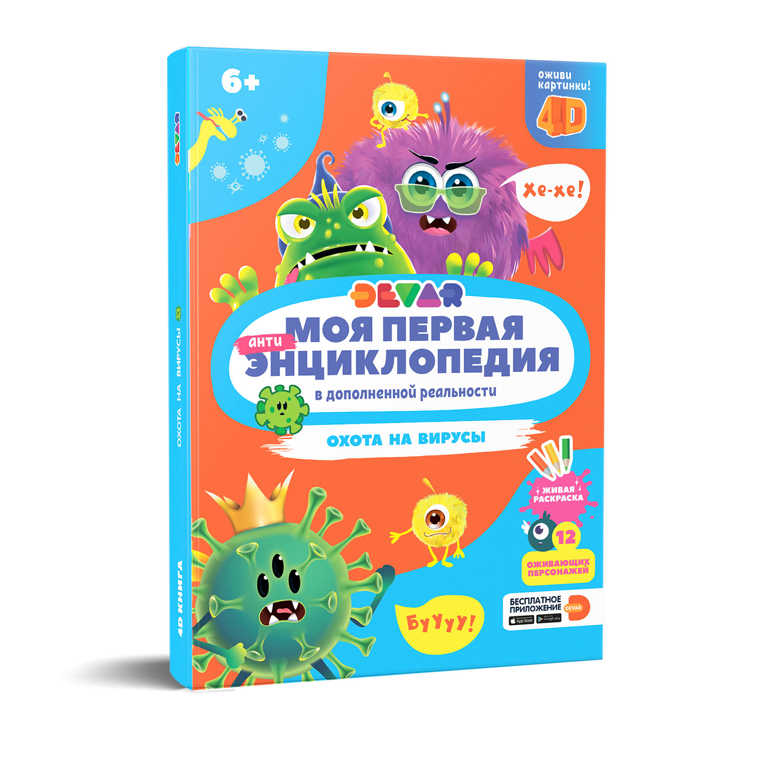 Книга DEVAR Моя первая энциклопедия. Охота на вирусы - фото 1