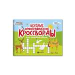 Книга Феникс Веселые орфографические кроссворды для начальной школы