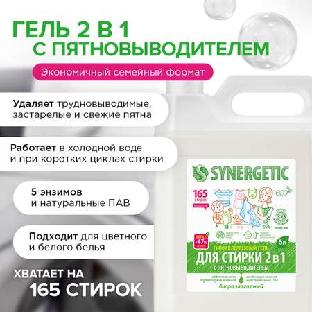 Гель для стирки Synergetic 2в1 с пятновыводителем 5л + 5л