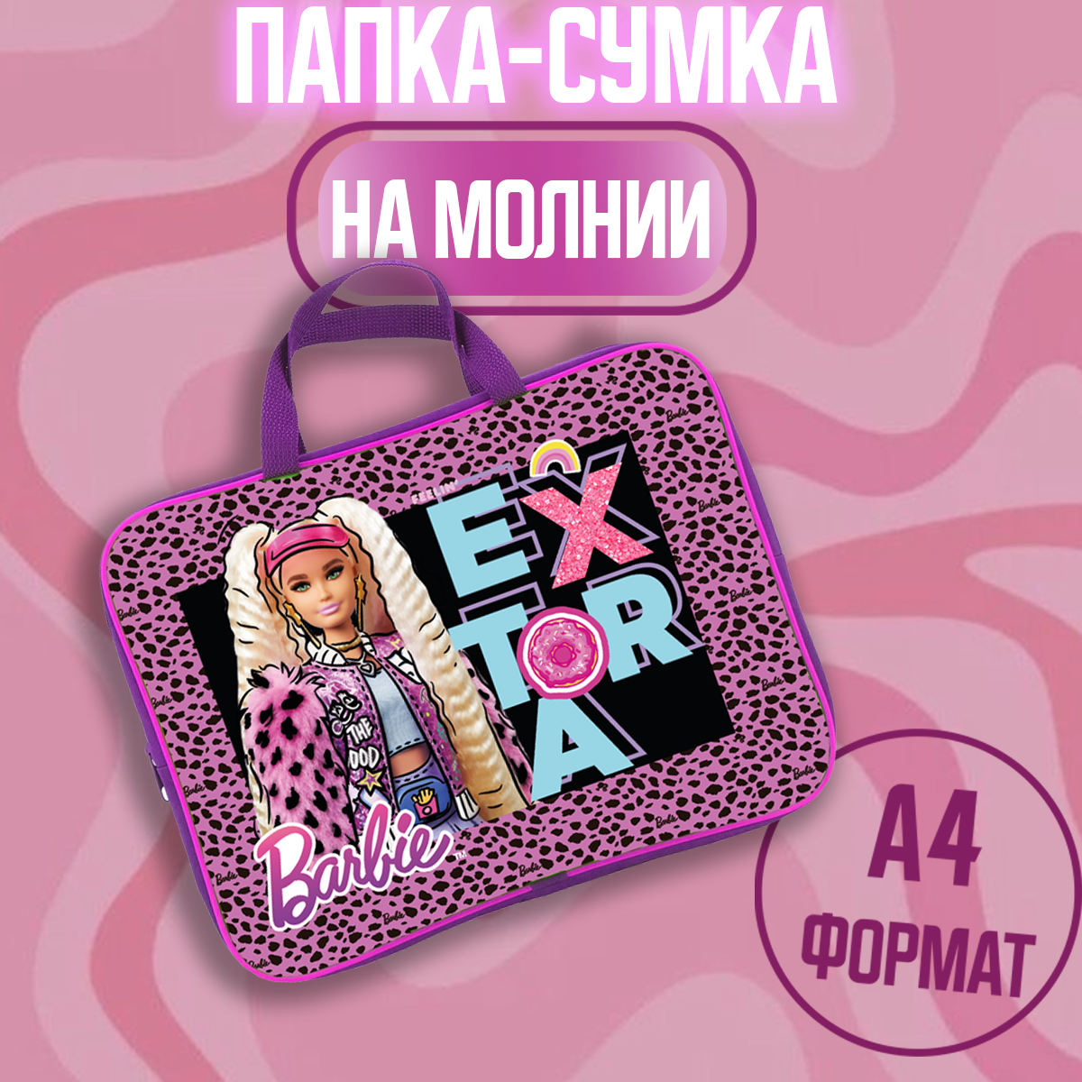 Папка-сумка Barbie А4 - фото 1