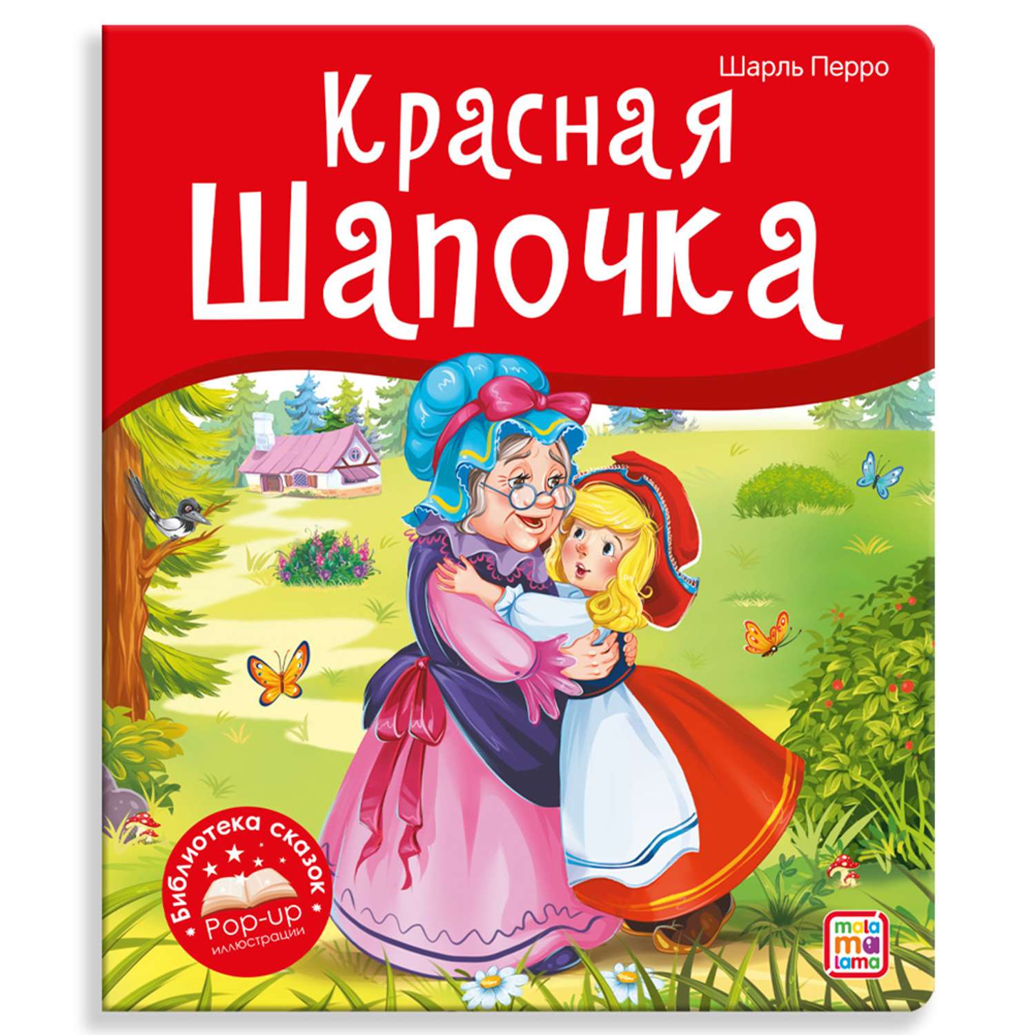 Книга Malamalama с объемными картинками Библиотека сказок Красная Шапочка - фото 1