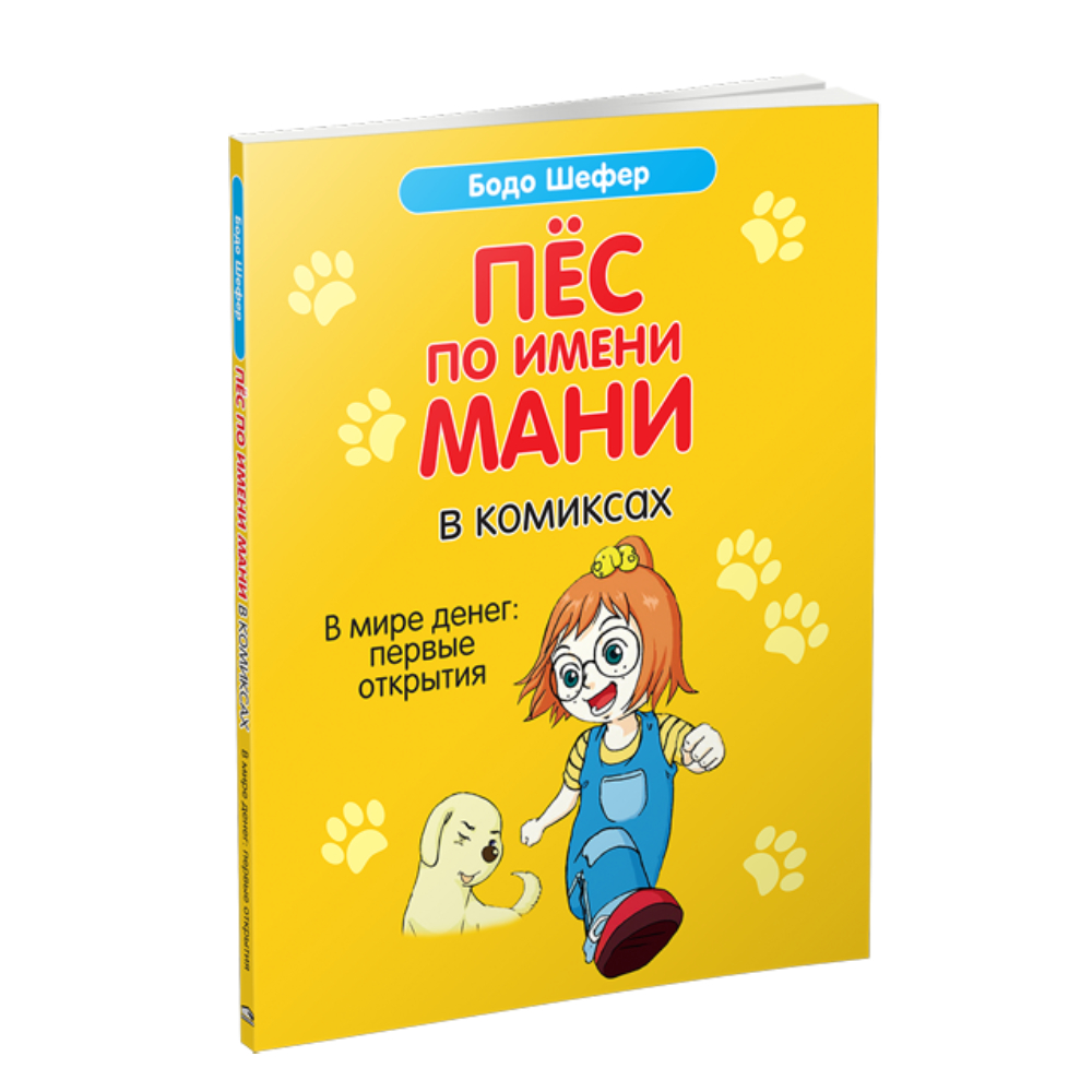 Книга Попурри Пёс по имени Мани в комиксах. В мире денег: первые открытия - фото 1