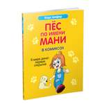 Книга Попурри Пёс по имени Мани в комиксах. В мире денег: первые открытия