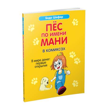 Книга Попурри Пёс по имени Мани в комиксах. В мире денег: первые открытия