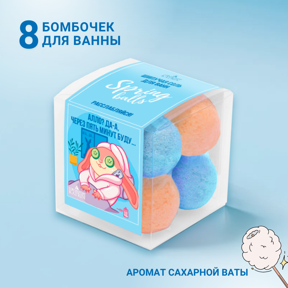 Бомбочки для ванны Laboratory KATRIN Набор Spring Balls Расслабляйся 8шт