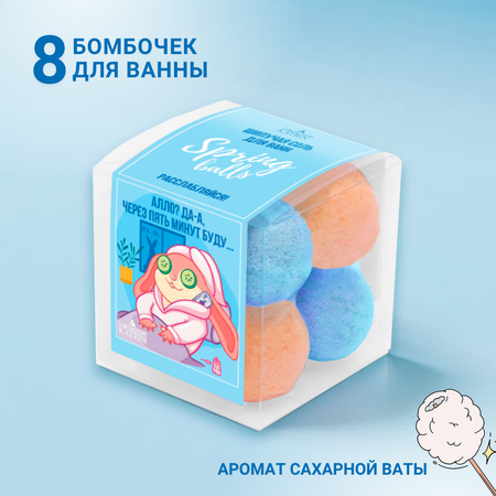Бомбочки для ванны Laboratory KATRIN Набор Spring Balls Расслабляйся 8шт