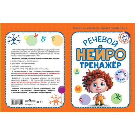 Книга ОЛМА Речевой нейротренажер Для детей 3-4 лет