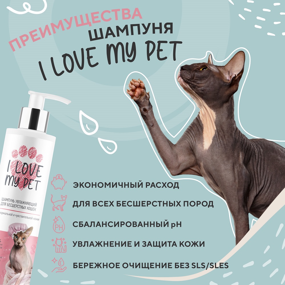 Шампунь I LOVE MY PET для сфинксов и бесшёрстных кошек и собак 250 мл - фото 3