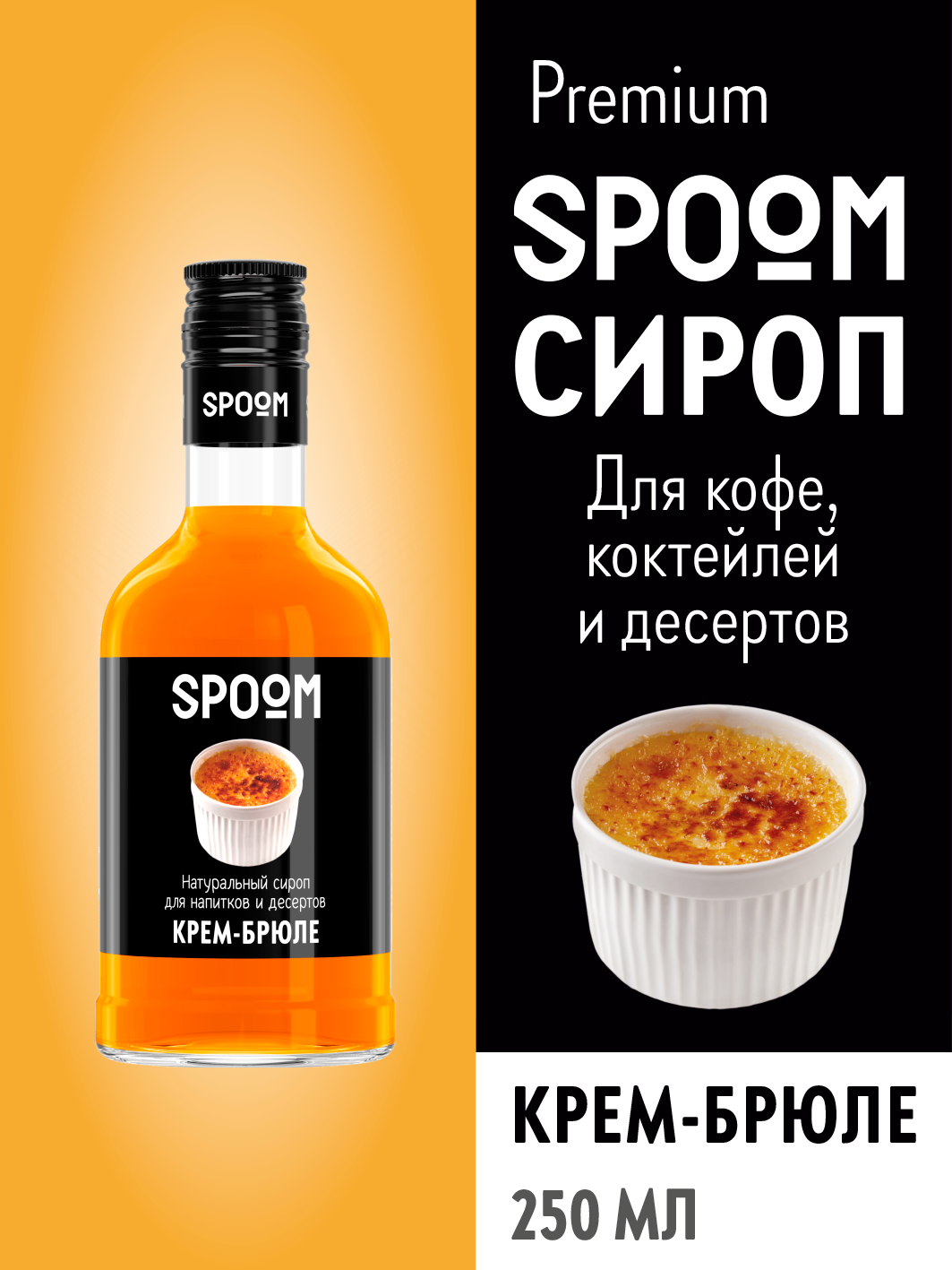 Сироп SPOOM Крем-брюле 250мл для кофе коктейлей и десертов